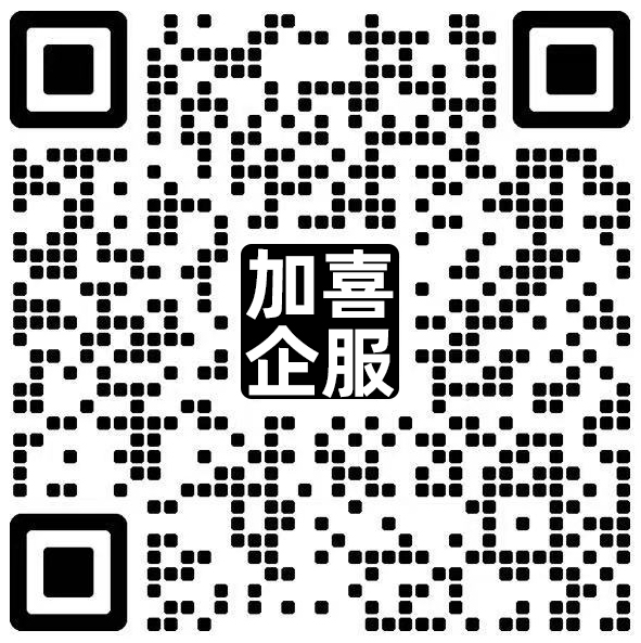 加微信聊加喜财税公司小秘书服务政策