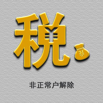 非正常户解除