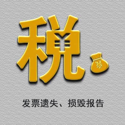 发票遗失、损毁报告