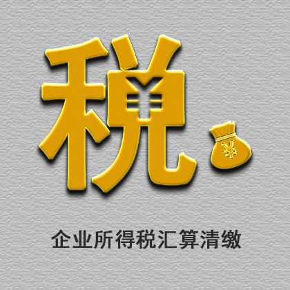 企业所得税汇算清缴