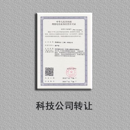 ICP资质科技公司转让（国域科技）