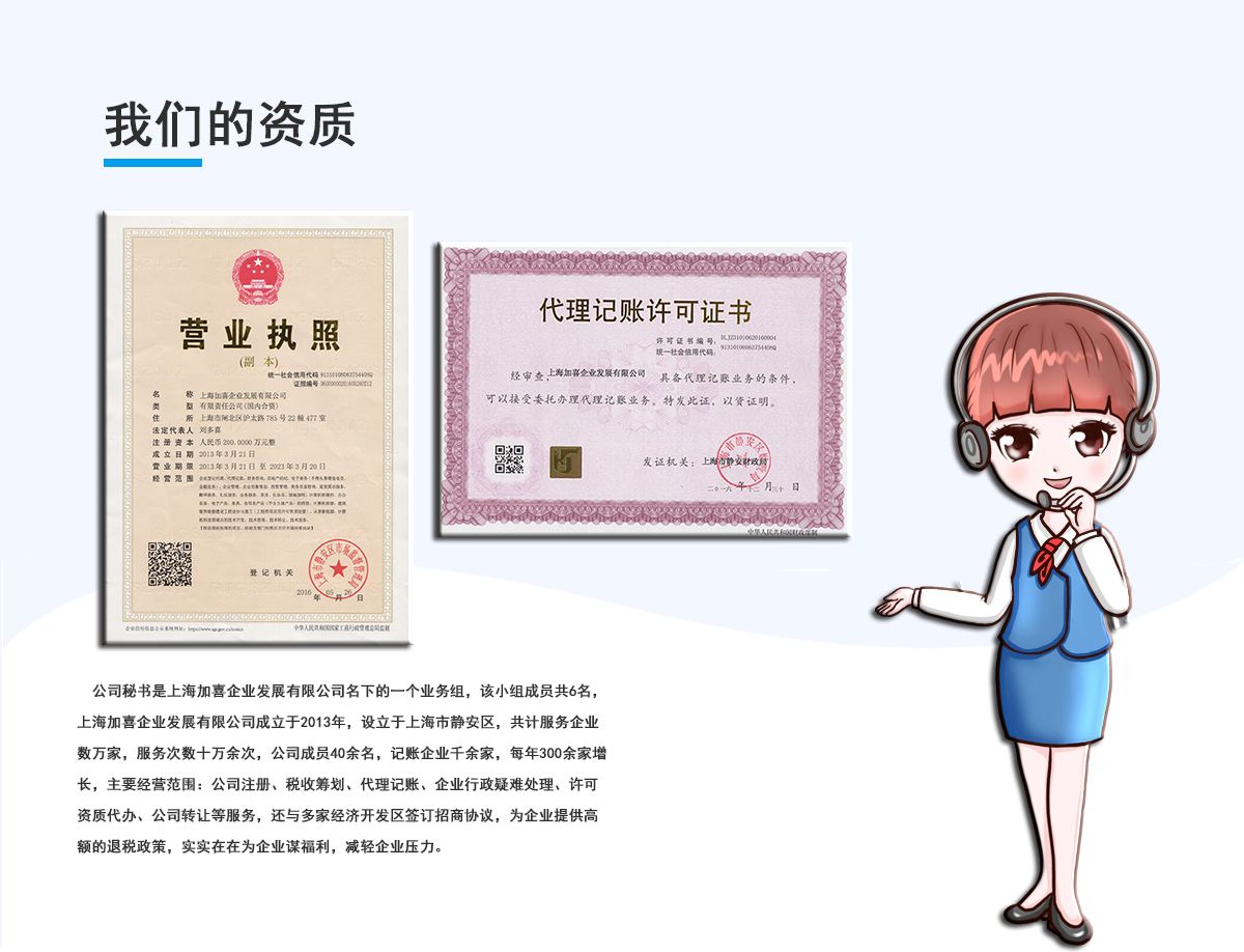 加喜公司秘书保健食品公司，酒类批发国际贸易公司转让代办的相关资质及许可证